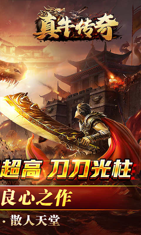 真牛传奇折扣版游戏截图2