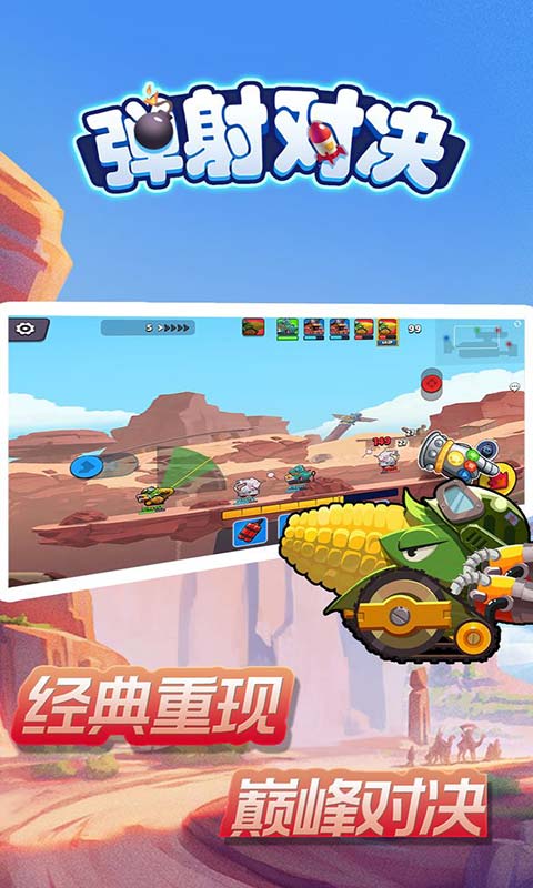 弹射对决游戏截图3