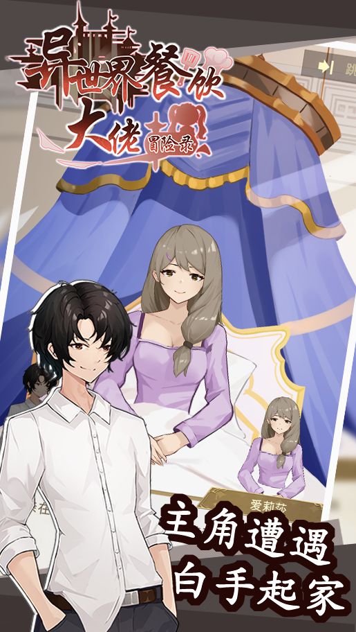 异世界餐饮大佬冒险录游戏截图3