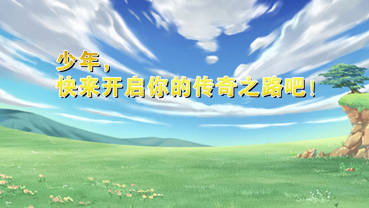 传奇之路游戏截图5