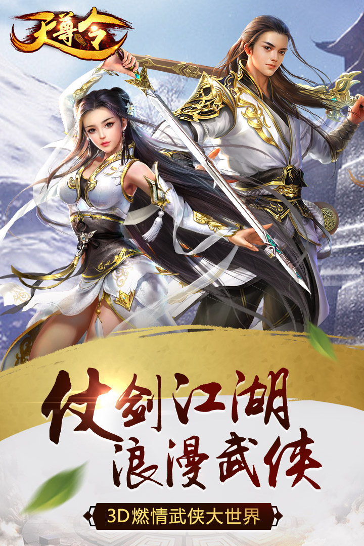 天尊令游戏截图5