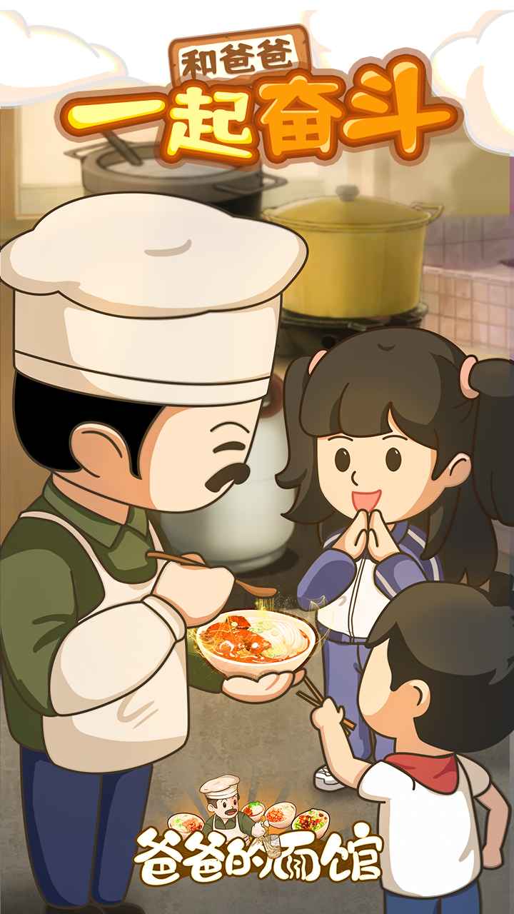 爸爸的面馆游戏截图3