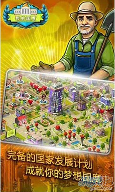 我的国度游戏截图3
