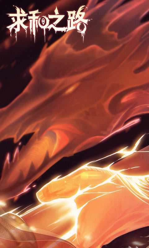 求和之路游戏截图1