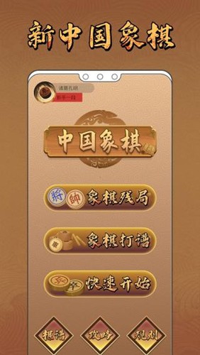 新中国象棋真人版游戏截图1