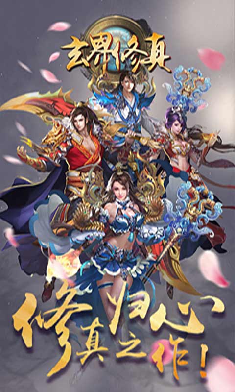 玄界修真-游戏截图5