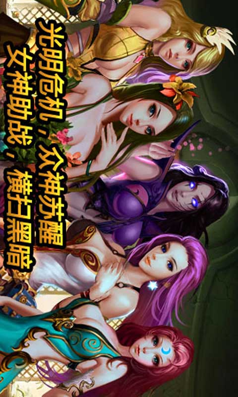 女神降临游戏截图4