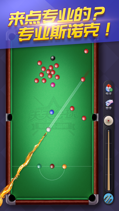 天天台球.游戏截图5