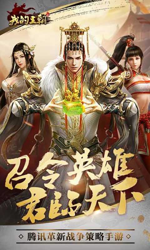 我的王朝游戏截图1