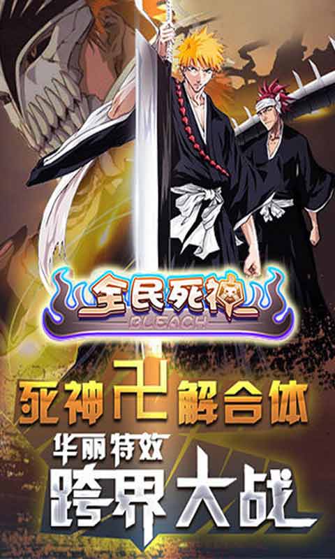 全民死神游戏截图2