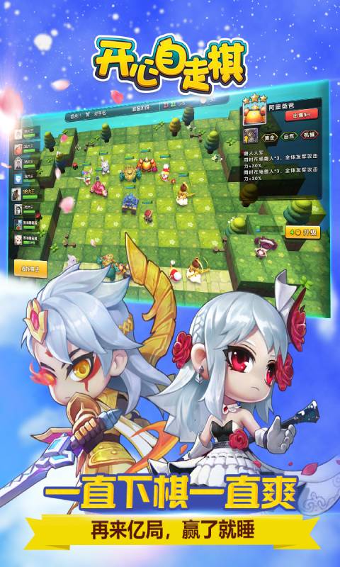 开心自走棋游戏截图1