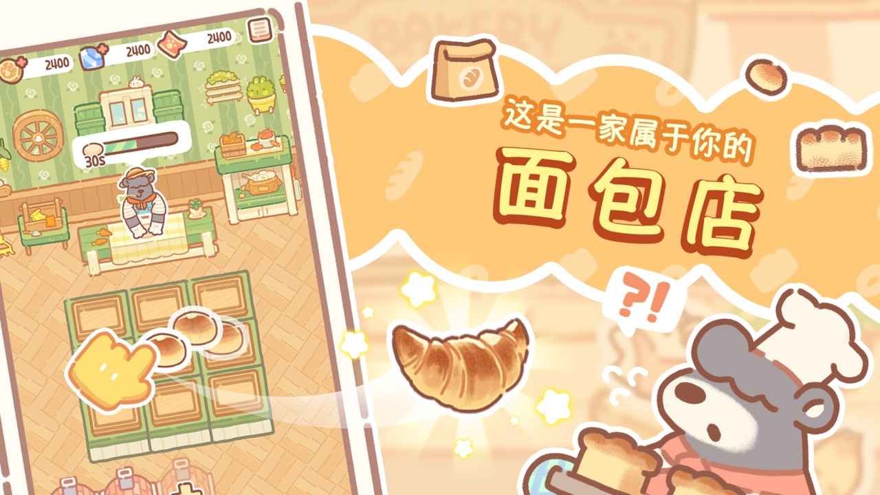 熊熊面包房游戏截图5