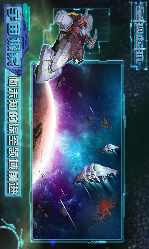 星舰起航游戏截图1