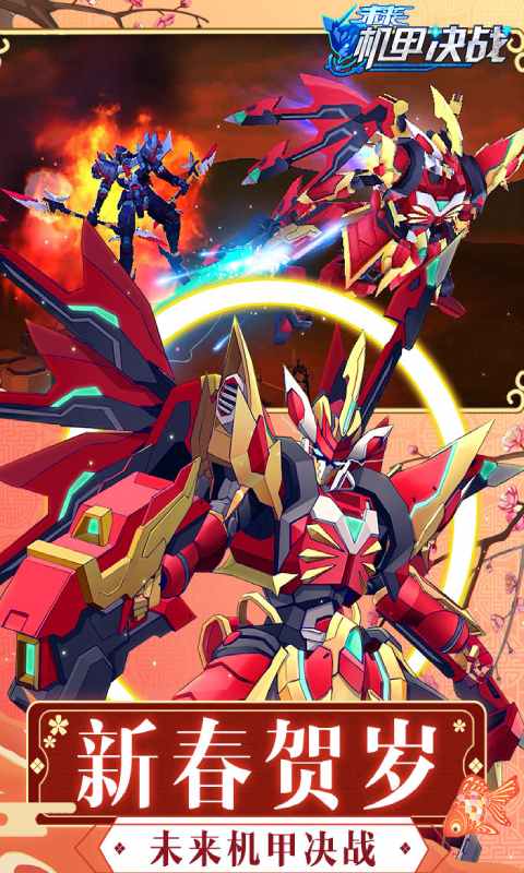 未来机甲决战游戏截图1