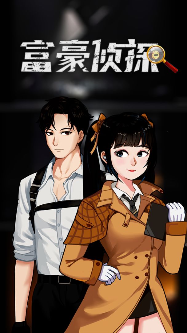 富豪侦探游戏截图1