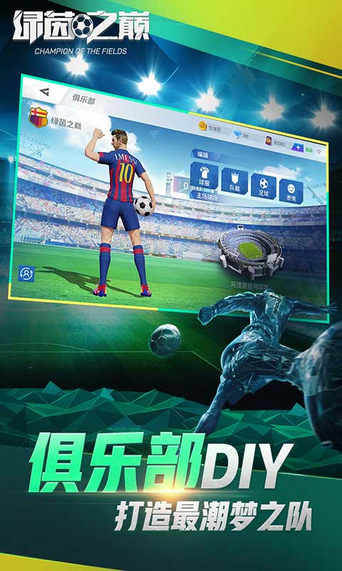 绿茵之巅游戏截图4