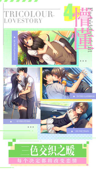 我们恋爱吧：三色绘恋游戏截图3