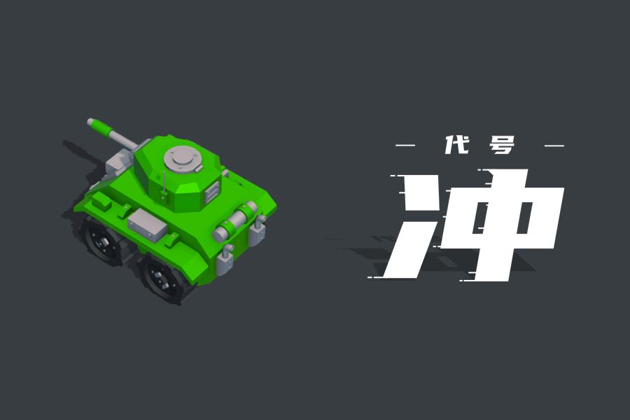 代号冲游戏截图1