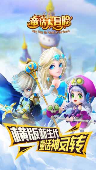 童话大冒险游戏截图2