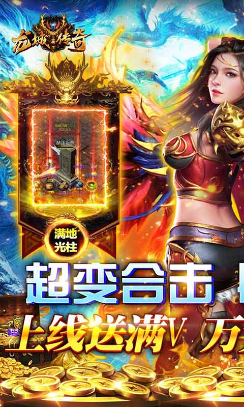 龙城传奇送真充送满V游戏截图1