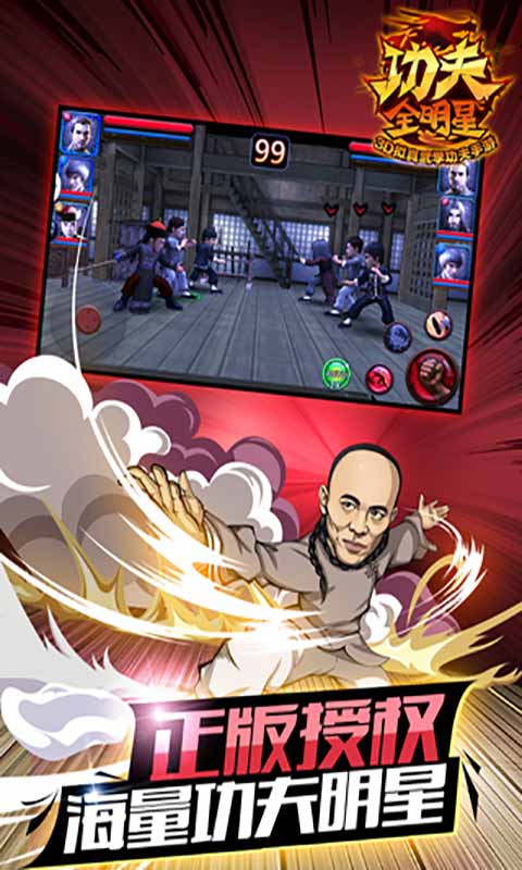 功夫全明星游戏截图2
