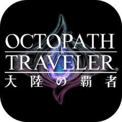 歧路旅人：大陆的霸者