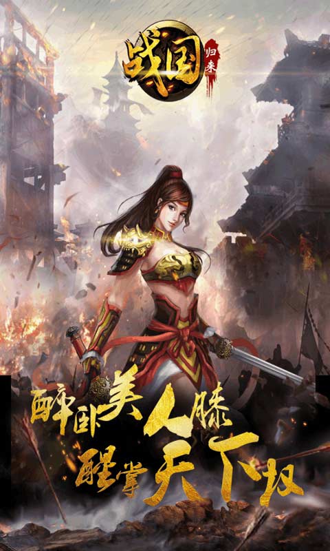 战国归来游戏截图5