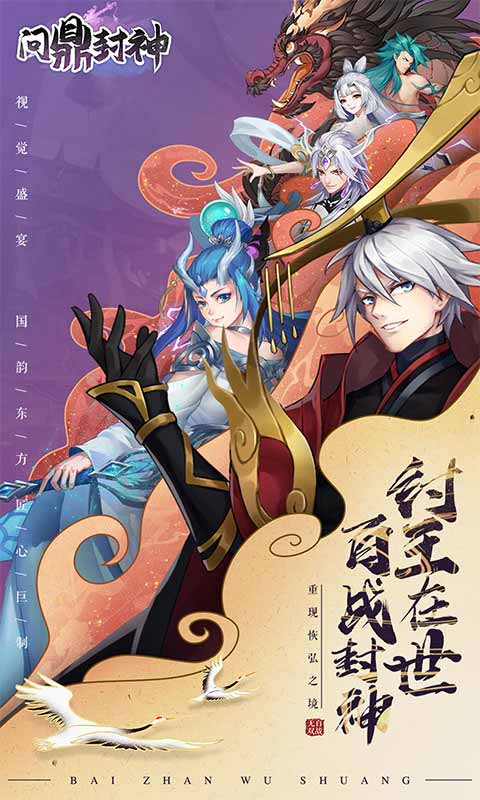 问鼎封神-游戏截图1