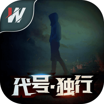 代号.独行