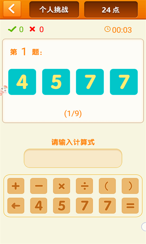 算24点游戏游戏截图2