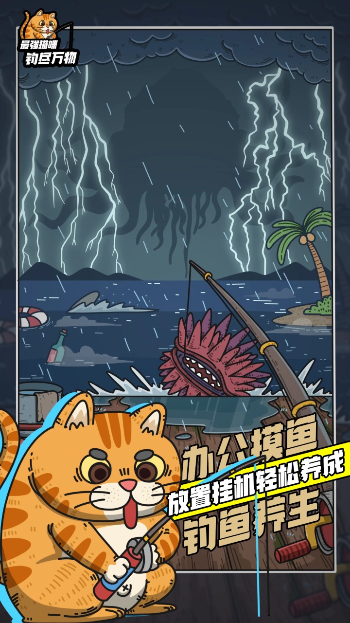 最强猫咪钓尽万物游戏截图5