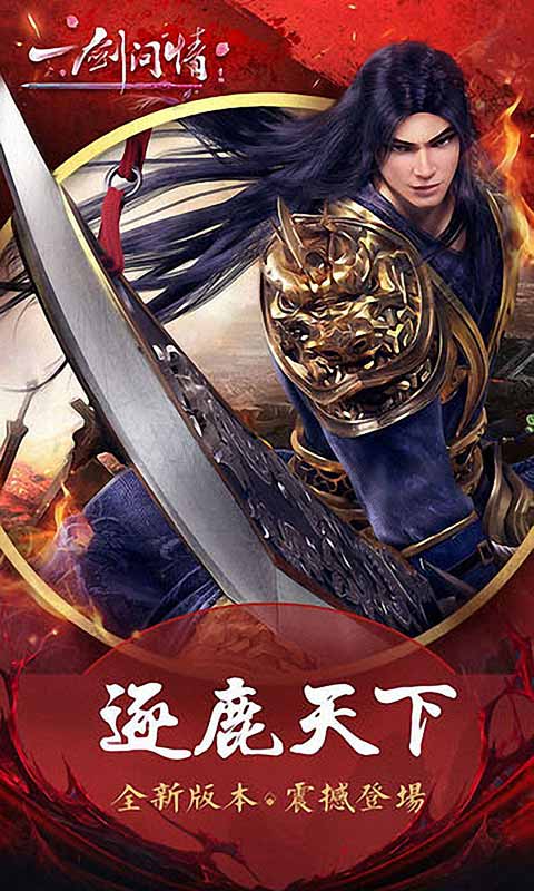 一剑问情游戏截图1
