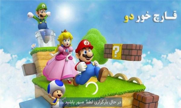 超级马里奥2HD游戏截图1