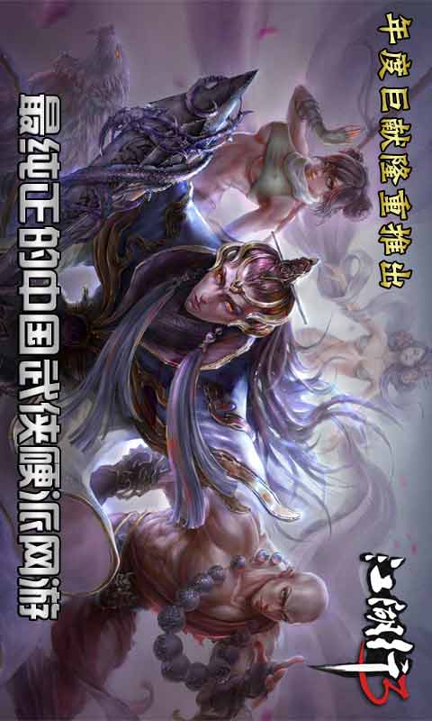 江湖行3游戏截图1