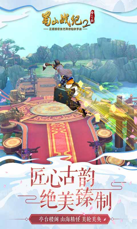 蜀山战纪2踏火行歌游戏截图2