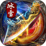 征战王权新冰雪爆充值