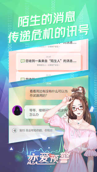 恋爱预警游戏截图1