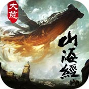 炫影诀山海经传说