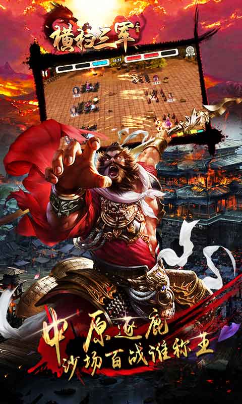 横扫三军游戏截图2