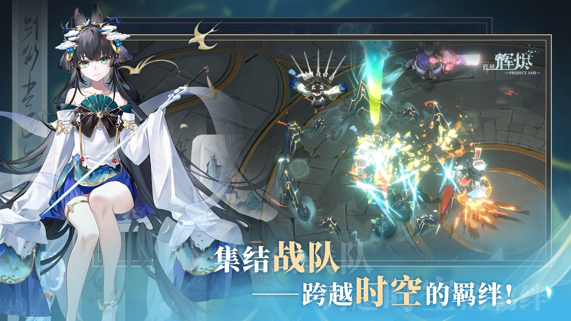 代号：辉烬游戏截图2