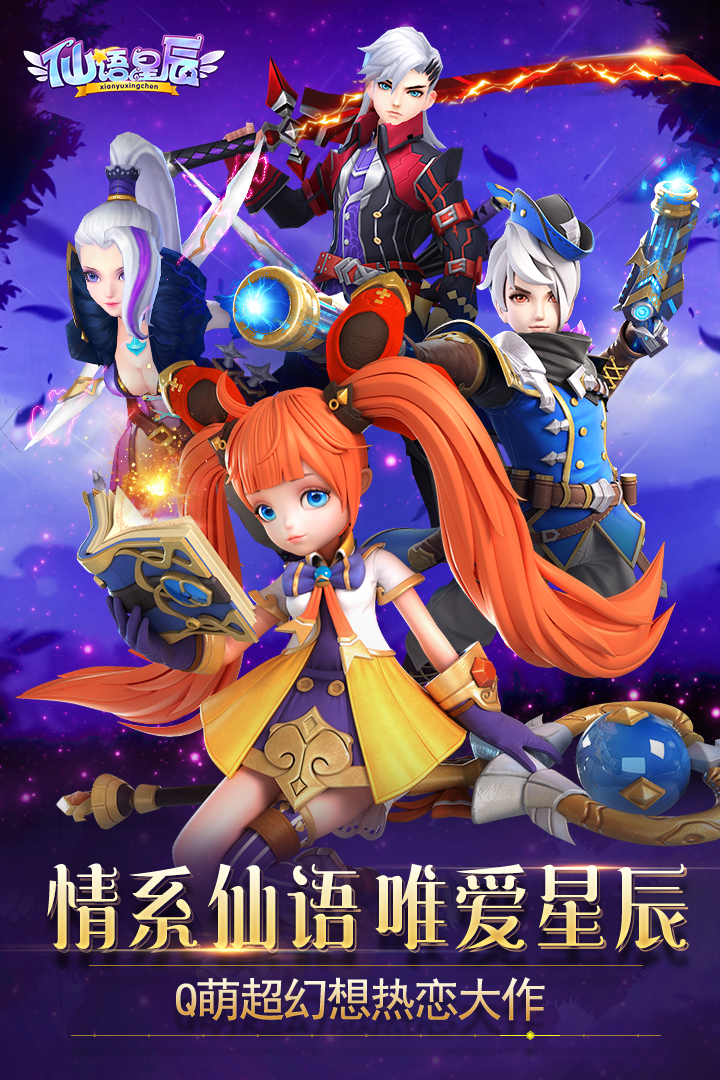 仙语星辰游戏截图1