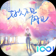 好久不见，再见