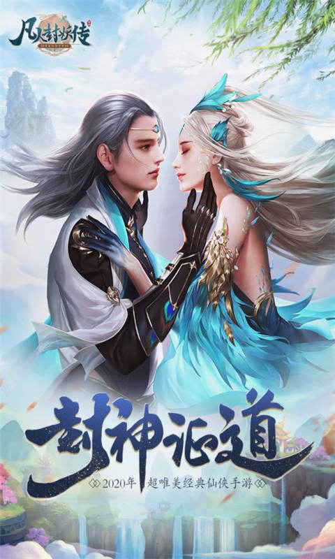 凡人封妖传游戏截图1