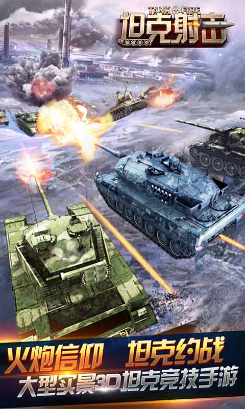 坦克射击游戏截图5