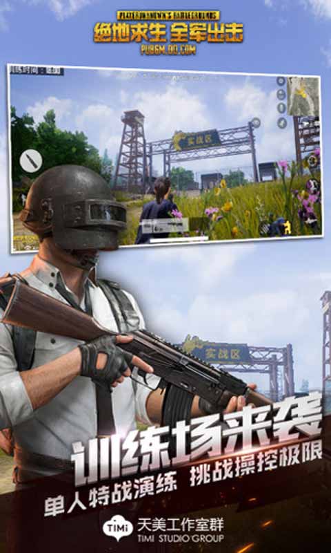 绝地求生 全军出击游戏截图2
