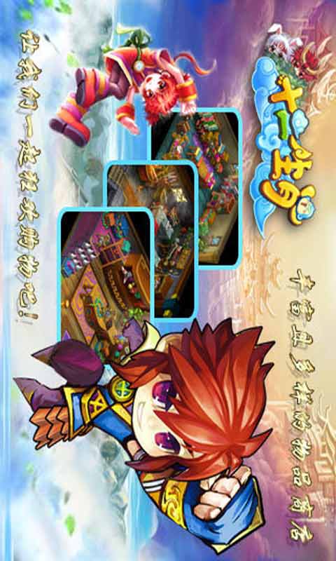 十二生肖游戏截图5