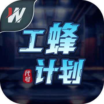 代号.工蜂计划