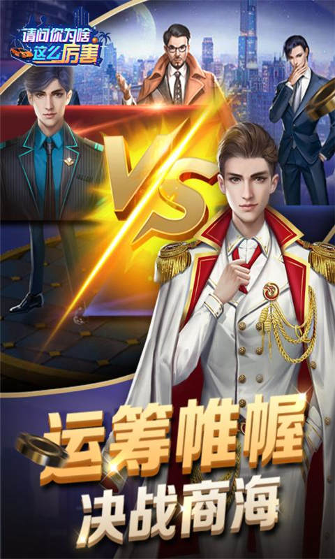 请问你为啥这么厉害游戏截图1