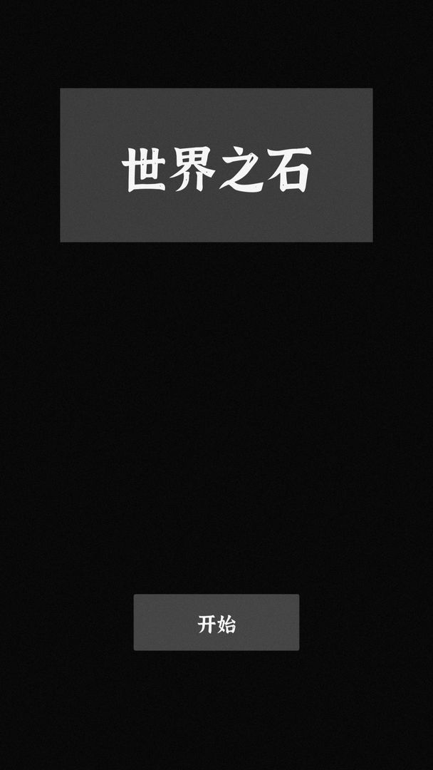 世界之石游戏截图1