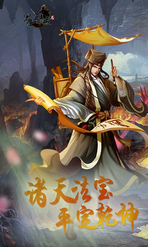 蜀山青云志-游戏截图2